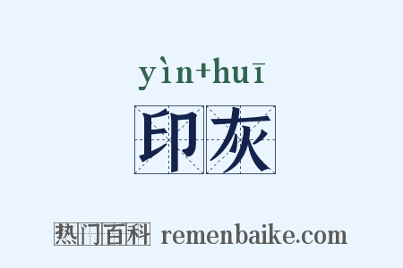 印灰是什么意思的图片